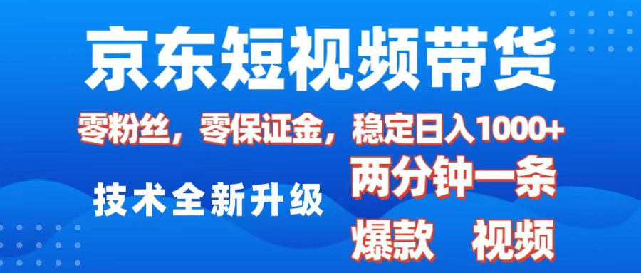 京东短视频带货，2025火爆项目，0粉丝，0保证金，操作简单，2分钟一条原创视频，日入1000+搞钱项目网-网创项目资源站-副业项目-创业项目-搞钱项目搞钱项目网