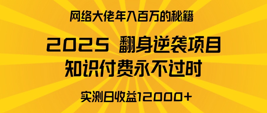 2025年翻身逆袭项目，知识付费永不过时搞钱项目网-网创项目资源站-副业项目-创业项目-搞钱项目搞钱项目网