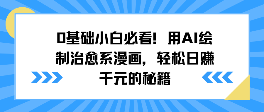 0基础小白必看!用AI绘制治愈系漫画,轻松日赚千元的秘籍搞钱项目网-网创项目资源站-副业项目-创业项目-搞钱项目搞钱项目网