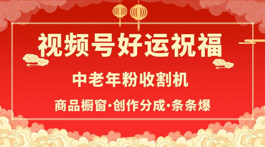 视频号最火赛道，商品橱窗，分成计划 条条爆搞钱项目网-网创项目资源站-副业项目-创业项目-搞钱项目搞钱项目网