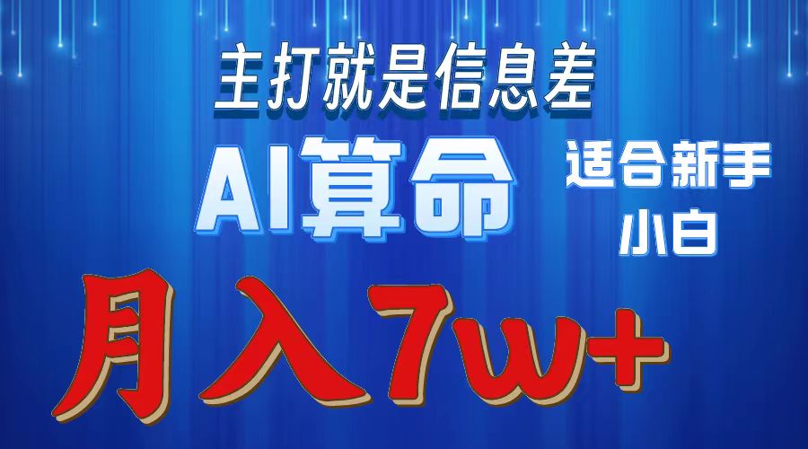 AI算命打的就是信息差适合新手小白实操月入7w＋搞钱项目网-网创项目资源站-副业项目-创业项目-搞钱项目搞钱项目网