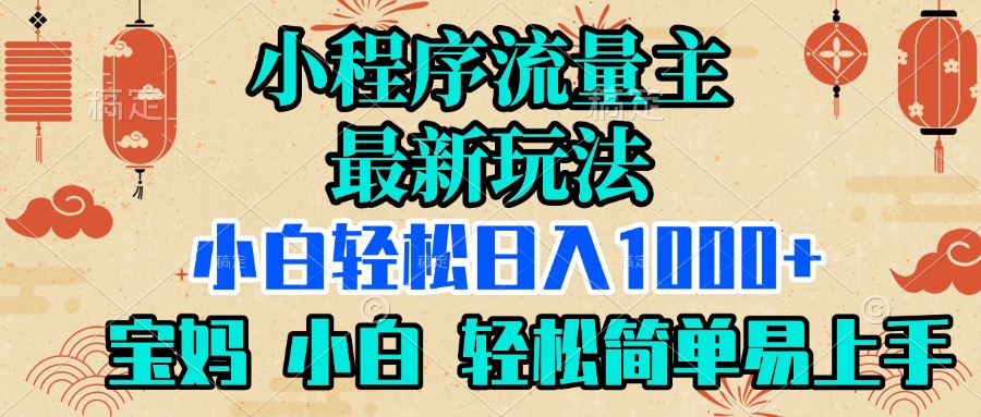 小程序流量主最新玩法，小白轻松日入1000+，宝妈 小白轻松简单易上手搞钱项目网-网创项目资源站-副业项目-创业项目-搞钱项目搞钱项目网