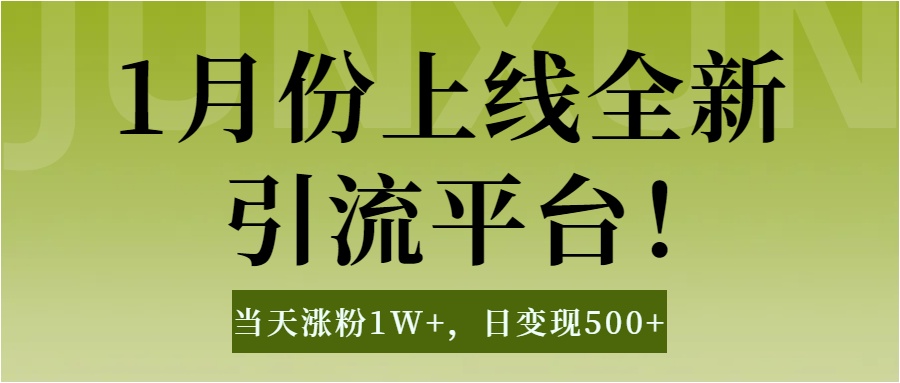 1月上线全新引流平台,当天涨粉1W+,日变现500+工具无脑涨粉,解放双手操作简单搞钱项目网-网创项目资源站-副业项目-创业项目-搞钱项目搞钱项目网