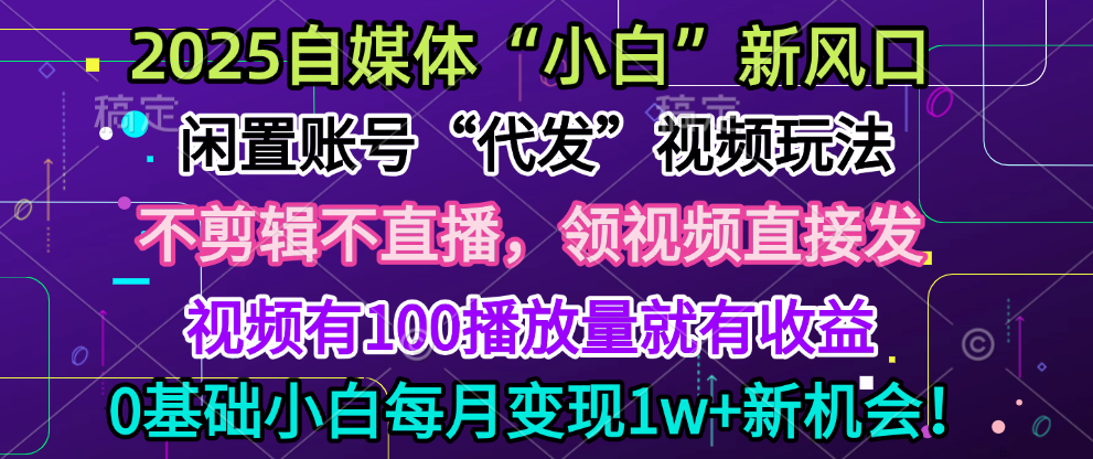 2025每月躺赚5w+新机会，闲置视频账号一键代发玩法，0粉不实名不剪辑，领了视频直接发，0基础小白也能日入300+搞钱项目网-网创项目资源站-副业项目-创业项目-搞钱项目搞钱项目网