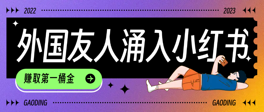 tiktok用户涌入小红书,我们如何利用信息差快速起号,小白如何抓住机遇赚取第一桶金搞钱项目网-网创项目资源站-副业项目-创业项目-搞钱项目搞钱项目网