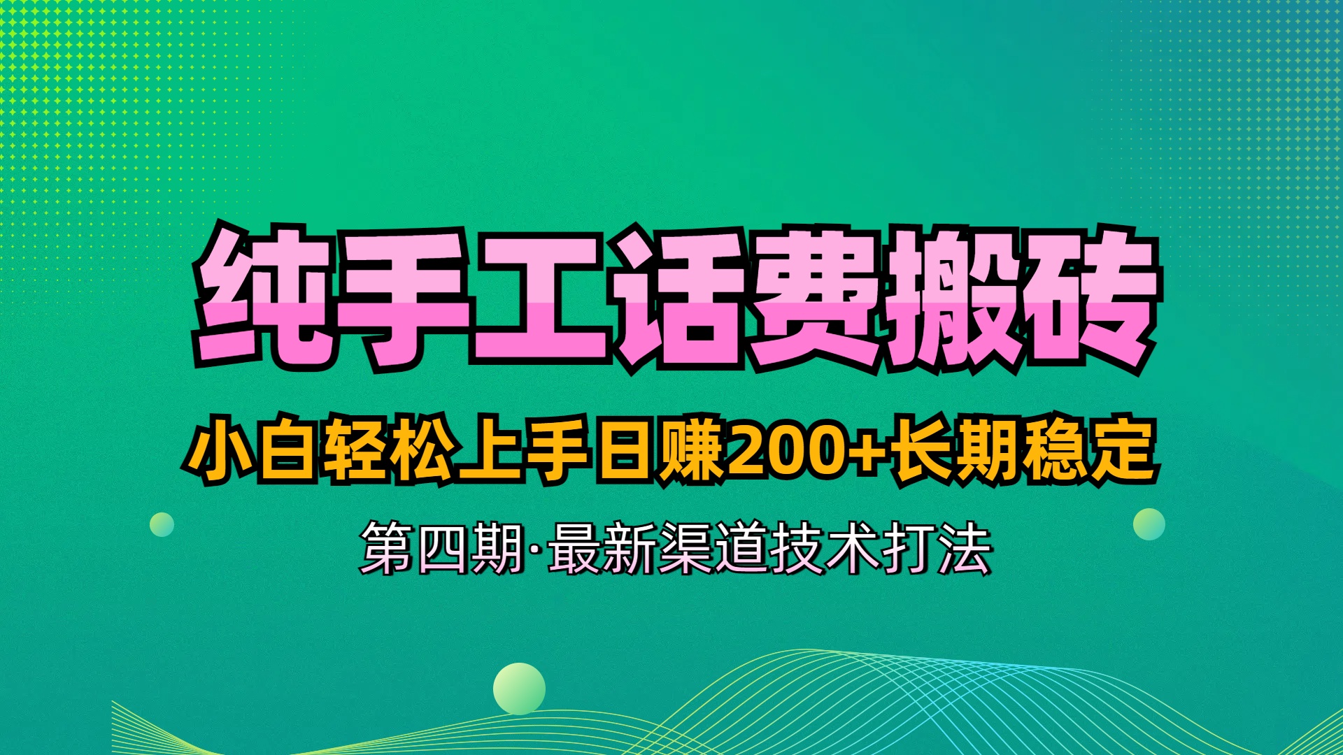 纯手工无脑搬砖最新技术,小白轻松上手日赚200+长期稳定,最新渠道技术搞钱项目网-网创项目资源站-副业项目-创业项目-搞钱项目搞钱项目网