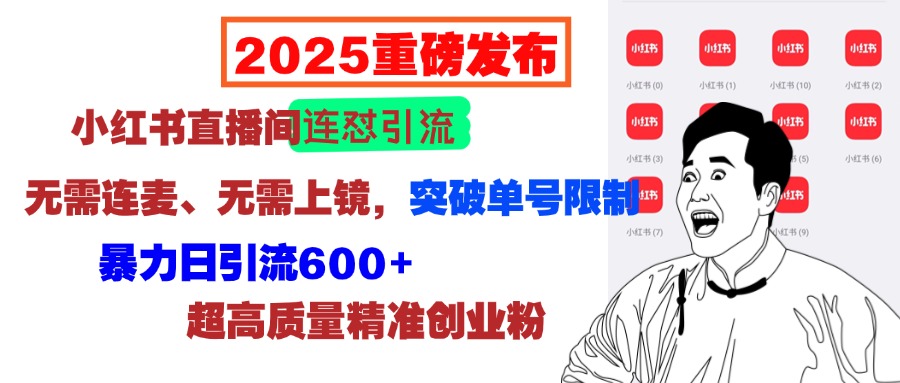 2025重磅发布:小红书直播间连怼引流,无需连麦、无需上镜,突破单号限制,暴力日引流600+超高质量精准创业粉搞钱项目网-网创项目资源站-副业项目-创业项目-搞钱项目搞钱项目网