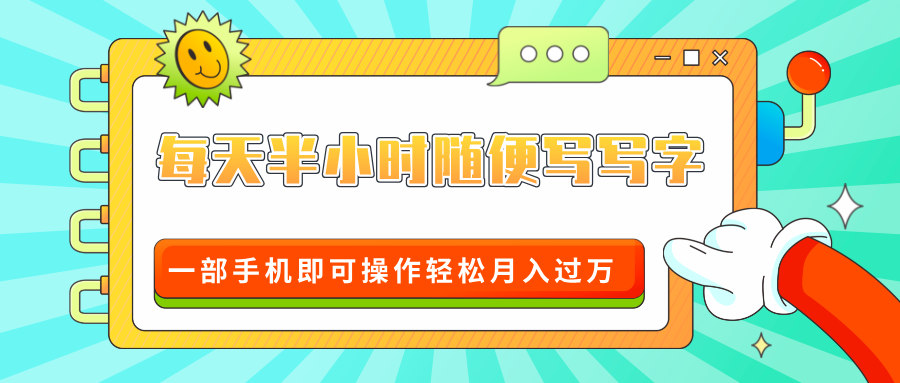 适合0基础小白的超级蓝海赛道,每天半小时随便写写字,一部手机即可操作轻松月入过万搞钱项目网-网创项目资源站-副业项目-创业项目-搞钱项目搞钱项目网