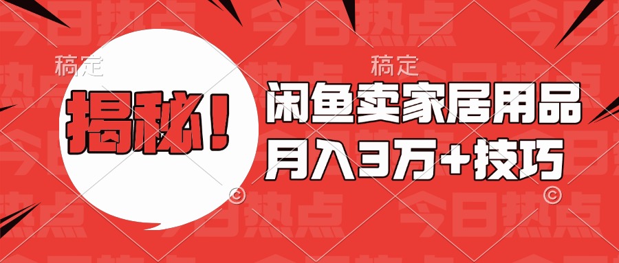 揭秘!闲鱼卖家居用品月入3w技巧搞钱项目网-网创项目资源站-副业项目-创业项目-搞钱项目搞钱项目网