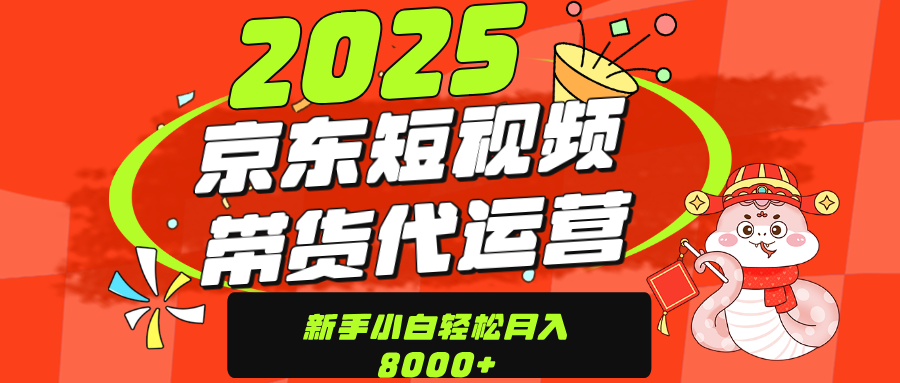 京东带货代运营，年底翻身项目，只需上传视频，单月稳定变现8000搞钱项目网-网创项目资源站-副业项目-创业项目-搞钱项目搞钱项目网