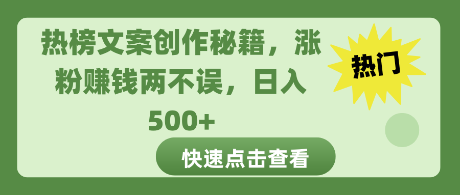 热榜文案创作秘籍,涨粉赚钱两不误,日入 500+搞钱项目网-网创项目资源站-副业项目-创业项目-搞钱项目搞钱项目网