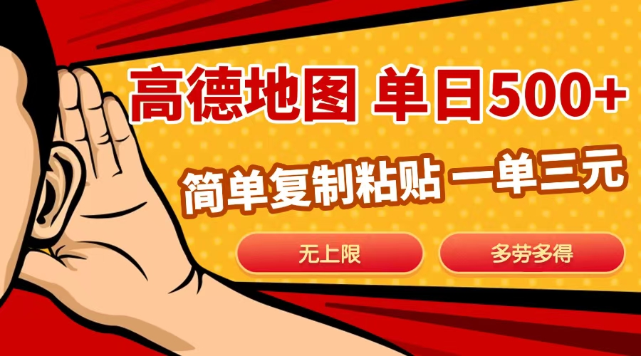 高德地图简单复制，日入500+，无上限，操作两分钟就能有近10元的收益，搞钱项目网-网创项目资源站-副业项目-创业项目-搞钱项目搞钱项目网