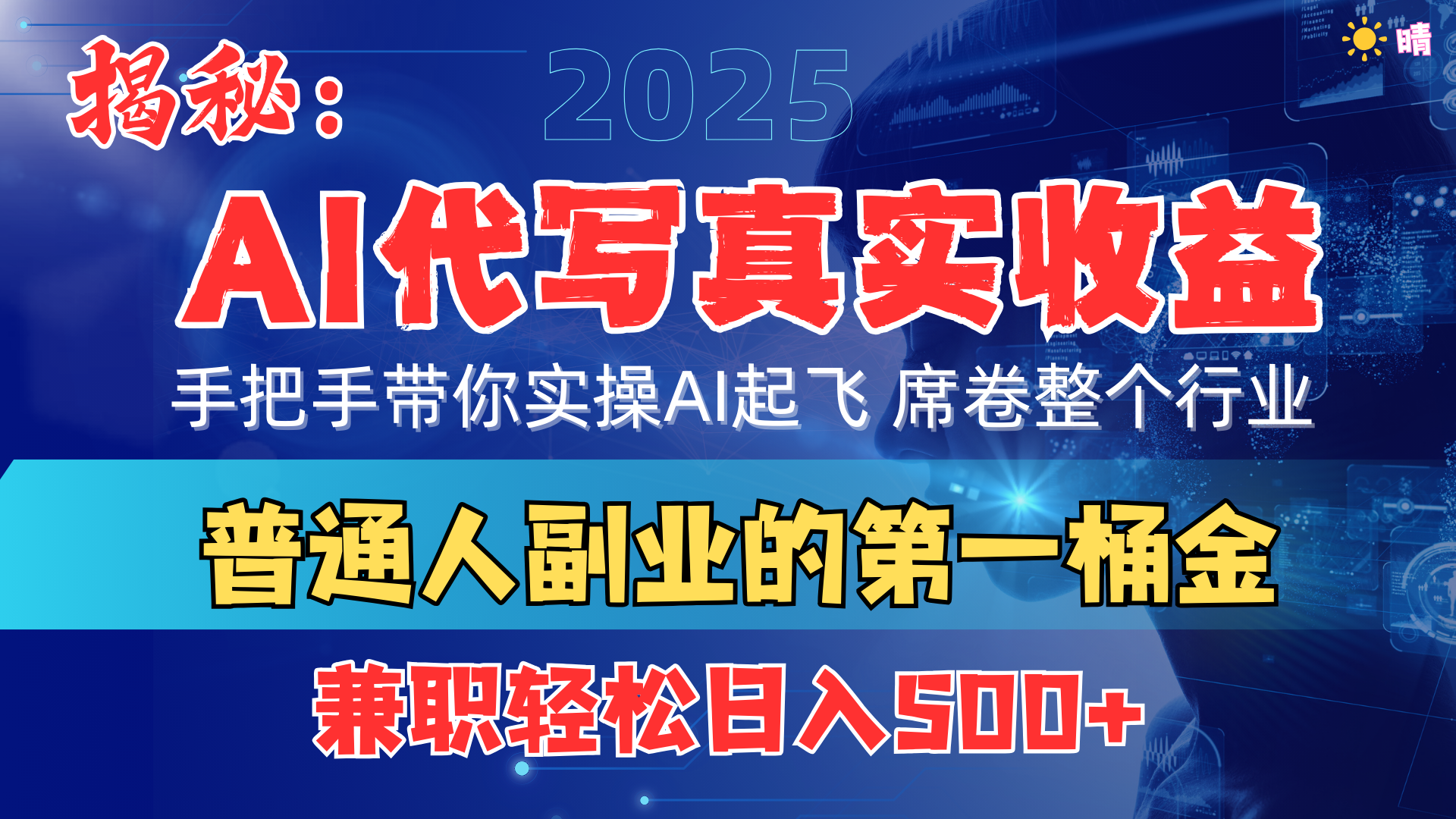 首度拆解: AI 代写真实收益,手把手带你实操AI起飞 席卷整个行业搞钱项目网-网创项目资源站-副业项目-创业项目-搞钱项目搞钱项目网