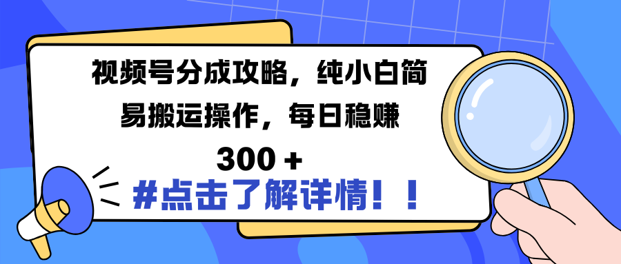 视频号分成攻略,纯小白简易搬运操作,每日稳赚 300 +搞钱项目网-网创项目资源站-副业项目-创业项目-搞钱项目搞钱项目网