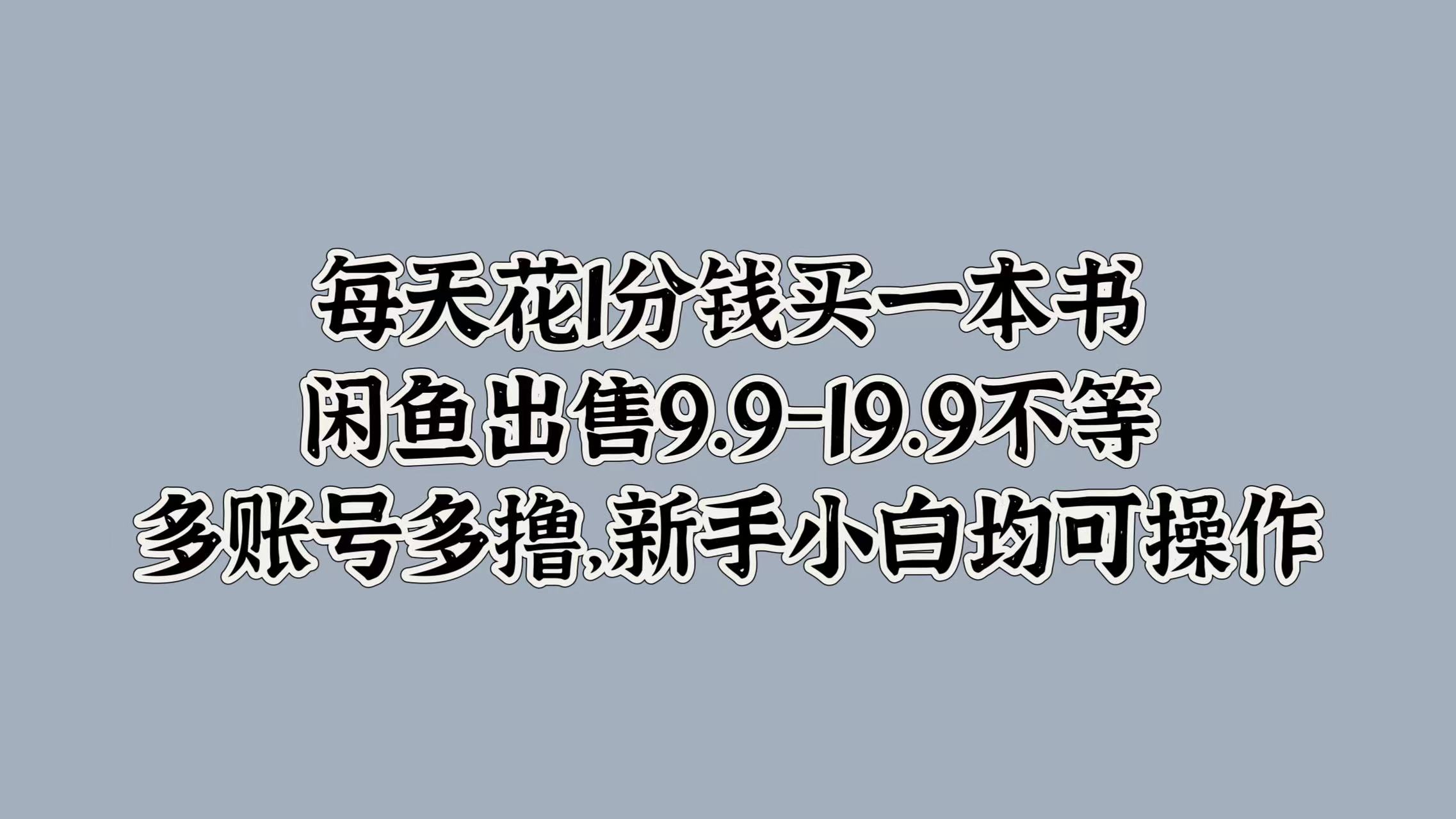 每天花1分钱买一本书,闲鱼出售9.9-19.9不等,多账号多撸,新手小白均可操作搞钱项目网-网创项目资源站-副业项目-创业项目-搞钱项目搞钱项目网