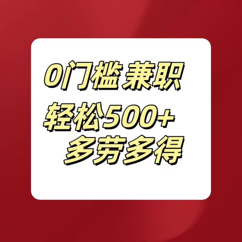 0门槛兼职轻松500+多劳多得搞钱项目网-网创项目资源站-副业项目-创业项目-搞钱项目搞钱项目网