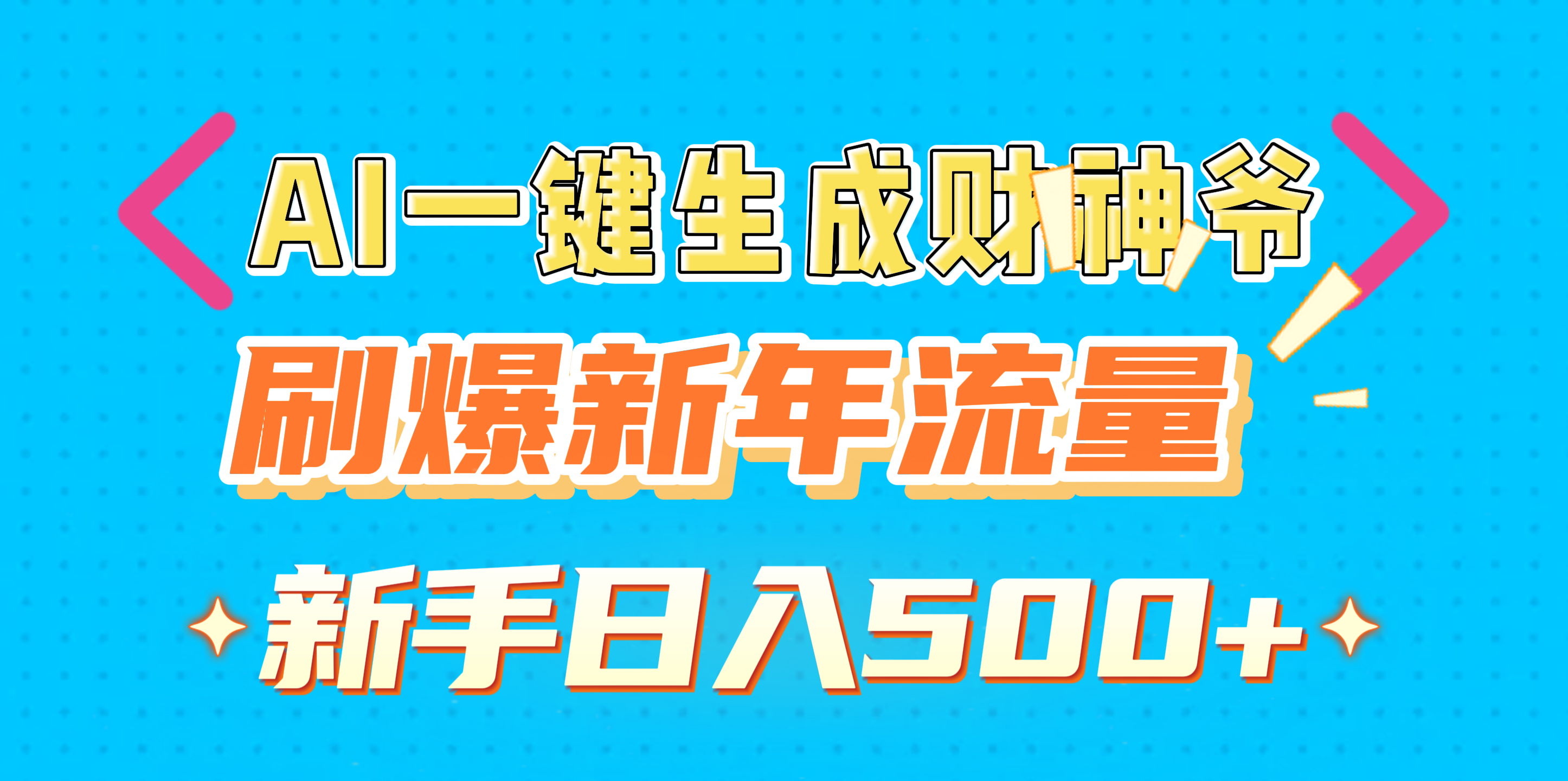 AI一键生成财神爷，刷爆新年流量，新手日入500+搞钱项目网-网创项目资源站-副业项目-创业项目-搞钱项目搞钱项目网