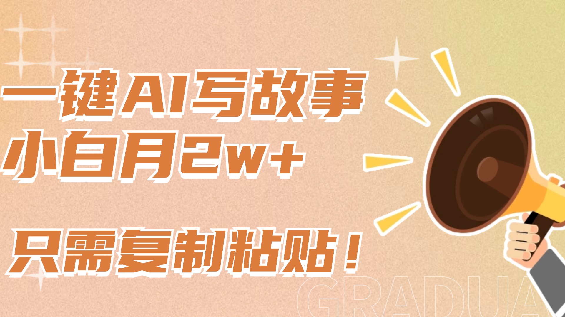 一键AI写故事,新赛道新玩法,复制粘贴,小白实现月入上万搞钱项目网-网创项目资源站-副业项目-创业项目-搞钱项目搞钱项目网