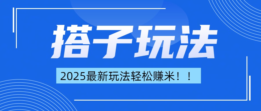 简单轻松赚钱!最新搭子项目玩法让你解放双手躺着赚钱!搞钱项目网-网创项目资源站-副业项目-创业项目-搞钱项目搞钱项目网