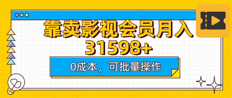 靠卖影视会员实测月入30000+0成本可批量操作搞钱项目网-网创项目资源站-副业项目-创业项目-搞钱项目搞钱项目网