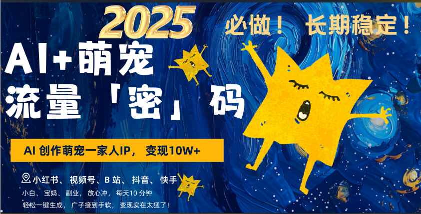 AI+萌宠一家人，小白3步上手，爆款率80%，每天十分钟，轻松AI变现萌宠搞钱，广子接到手软，变现太猛了！月入10W，小白，宝妈轻松学，不限时间地点，轻松搞钱搞钱项目网-网创项目资源站-副业项目-创业项目-搞钱项目搞钱项目网