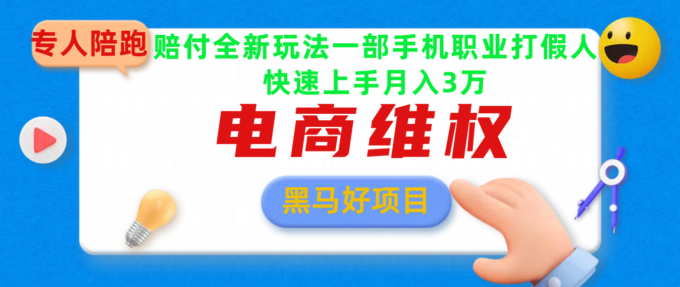 2025电商维权最新玩法一部手机轻松上手搞钱项目网-网创项目资源站-副业项目-创业项目-搞钱项目搞钱项目网