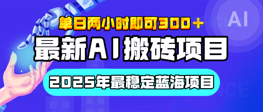 【最新AI搬砖项目】经测试2025年最稳定蓝海项目，执行力强先吃肉，单日两小时即可300+，多劳多得搞钱项目网-网创项目资源站-副业项目-创业项目-搞钱项目搞钱项目网