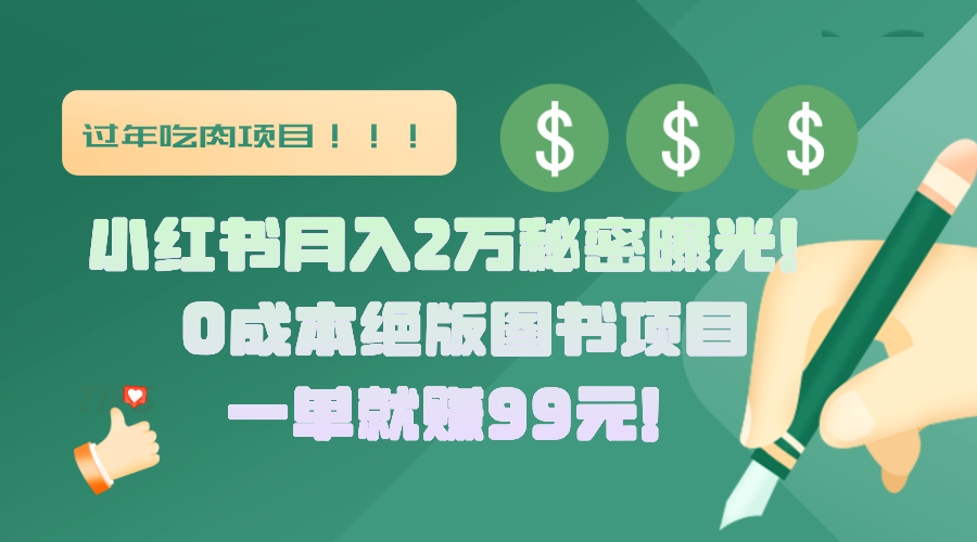 小红书月入2万秘密曝光！绝版图书项目，一单就赚99元！搞钱项目网-网创项目资源站-副业项目-创业项目-搞钱项目搞钱项目网