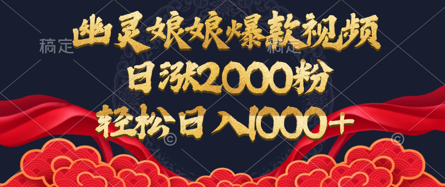 幽灵娘娘爆款视频,日涨2000粉,轻松日入1000+搞钱项目网-网创项目资源站-副业项目-创业项目-搞钱项目搞钱项目网