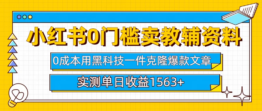 小红书卖教辅资料0门槛0成本每天10分钟单日收益1500+搞钱项目网-网创项目资源站-副业项目-创业项目-搞钱项目搞钱项目网