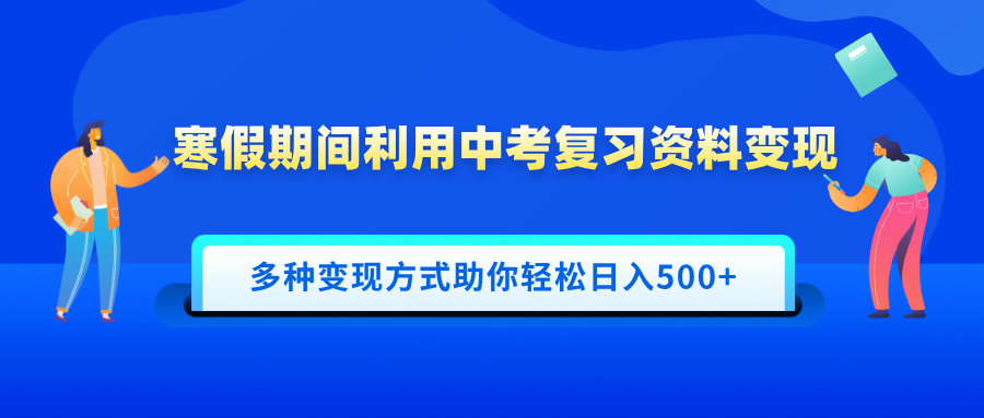 寒假期间利用中考复习资料变现,一部手机即可操作,多种变现方式助你轻松日入500+搞钱项目网-网创项目资源站-副业项目-创业项目-搞钱项目搞钱项目网
