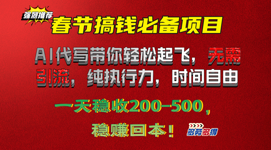春节搞钱必备项目!AI代写带你轻松起飞,无需引流,纯执行力,时间自由,一天稳收200-500,稳赚回本!搞钱项目网-网创项目资源站-副业项目-创业项目-搞钱项目搞钱项目网