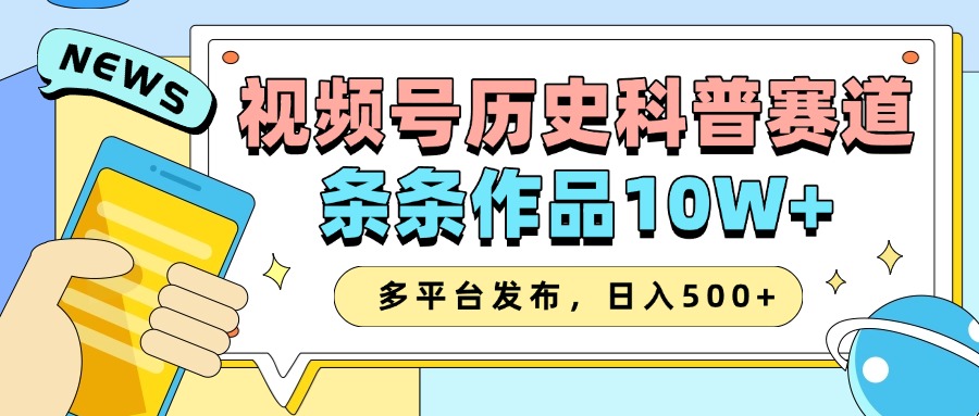 2025视频号历史科普赛道，AI一键生成，条条作品10W+，多平台发布，收益翻倍搞钱项目网-网创项目资源站-副业项目-创业项目-搞钱项目搞钱项目网