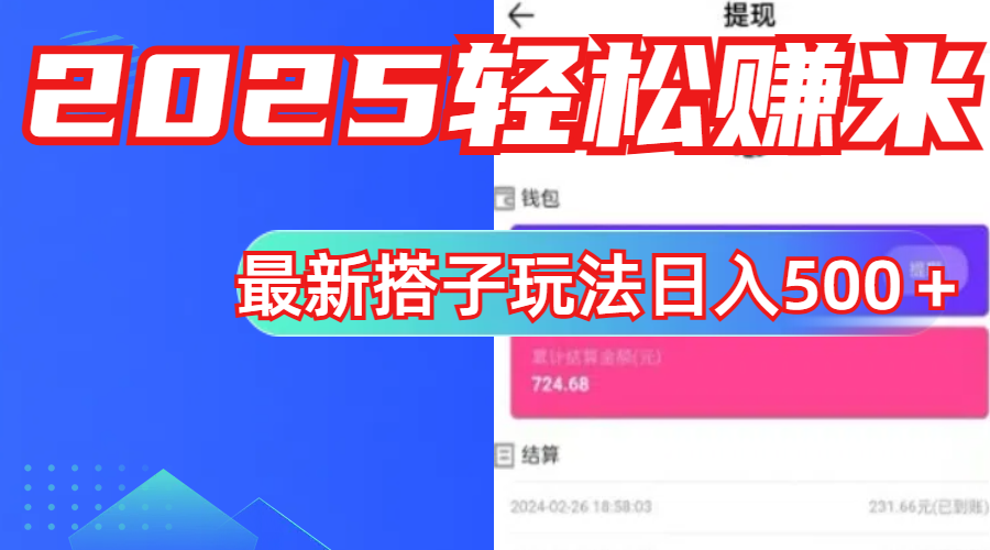 简单，轻松赚钱！最新搭子项目玩法让你解放双手躺着赚钱！搞钱项目网-网创项目资源站-副业项目-创业项目-搞钱项目搞钱项目网