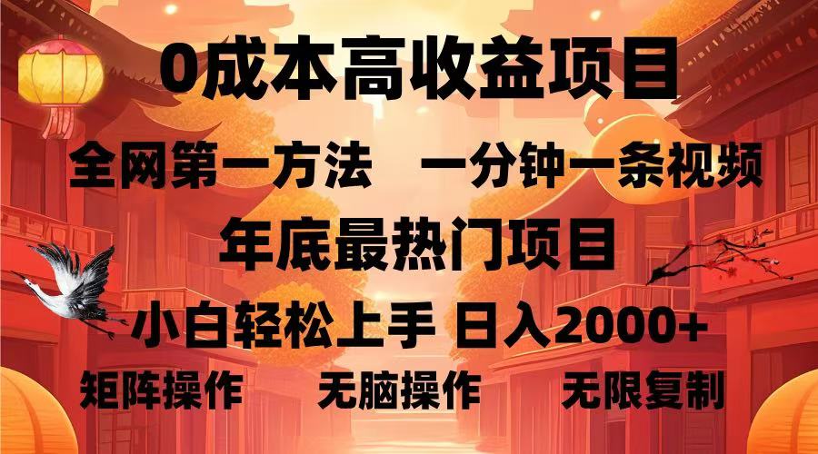 0成本高收益蓝海项目，一分钟一条视频，年底最热项目，小白轻松日入2000＋搞钱项目网-网创项目资源站-副业项目-创业项目-搞钱项目搞钱项目网