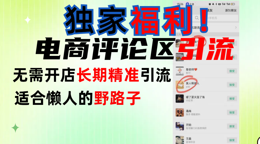 简单有效长期引流,电商评论引流法,无需开店长期精准引流,适合懒人干就完了!搞钱项目网-网创项目资源站-副业项目-创业项目-搞钱项目搞钱项目网