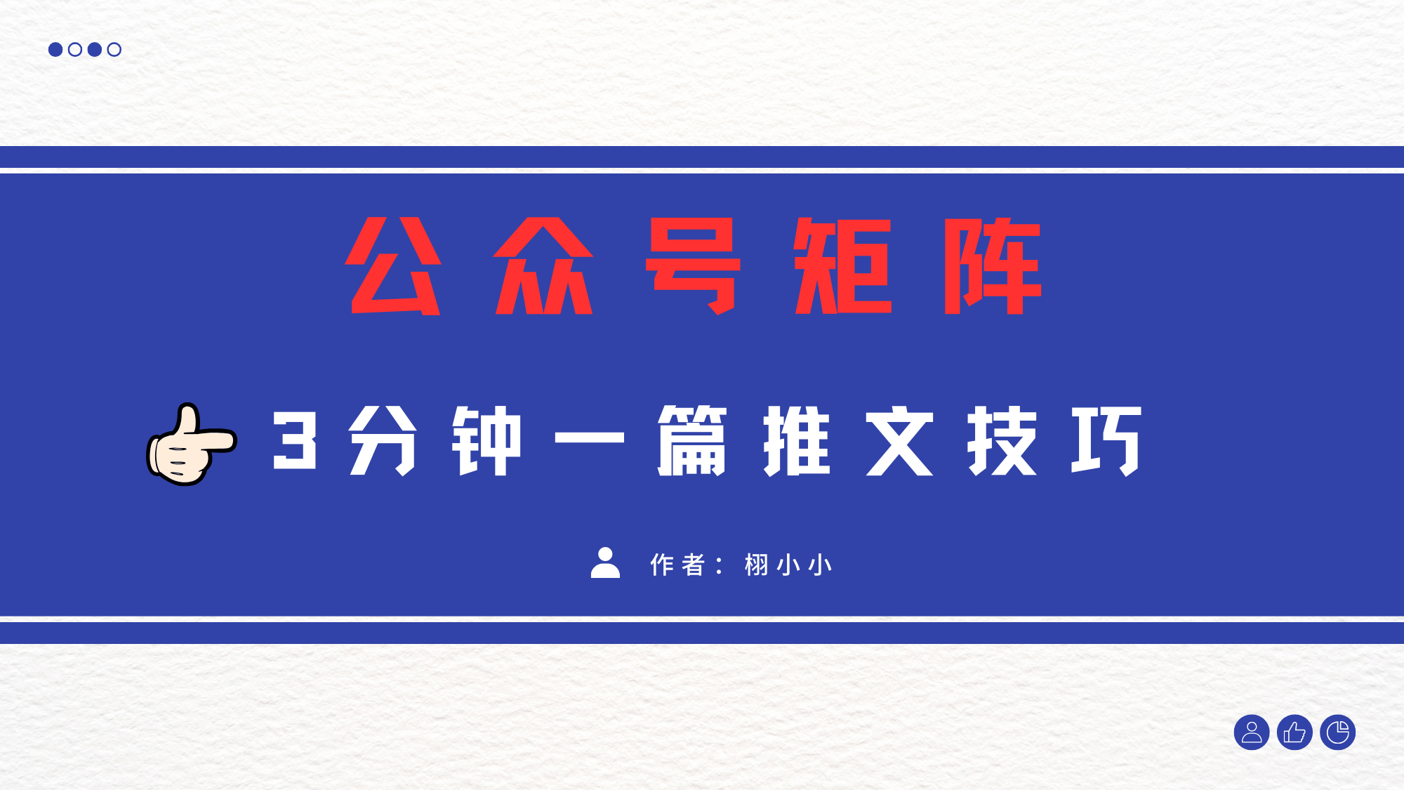 3分钟写一篇原创爆文,矩阵操作公众号拉爆流量主搞钱项目网-网创项目资源站-副业项目-创业项目-搞钱项目搞钱项目网