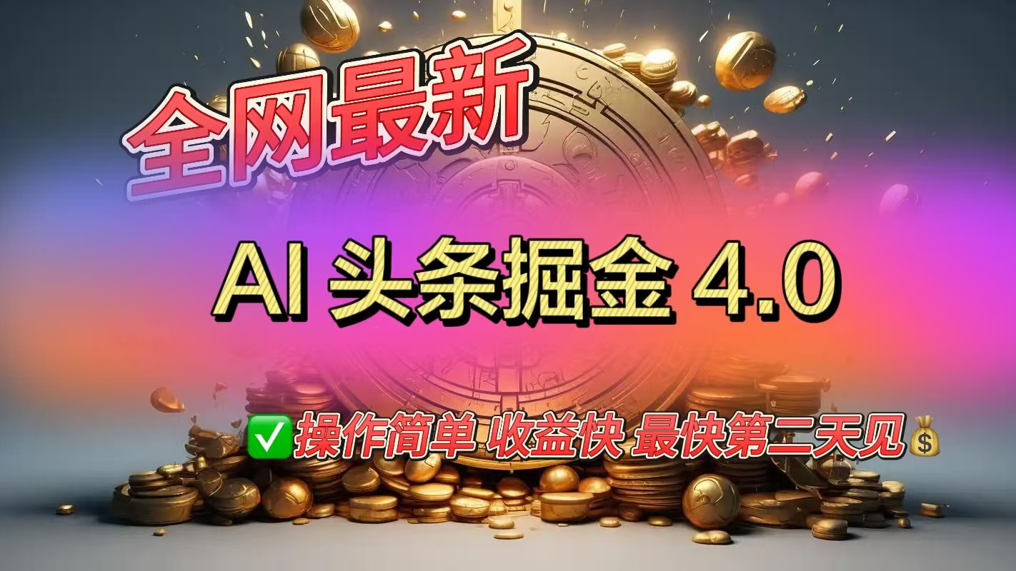 全网最新AI头条掘金4.0版，操作简单收益快搞钱项目网-网创项目资源站-副业项目-创业项目-搞钱项目搞钱项目网