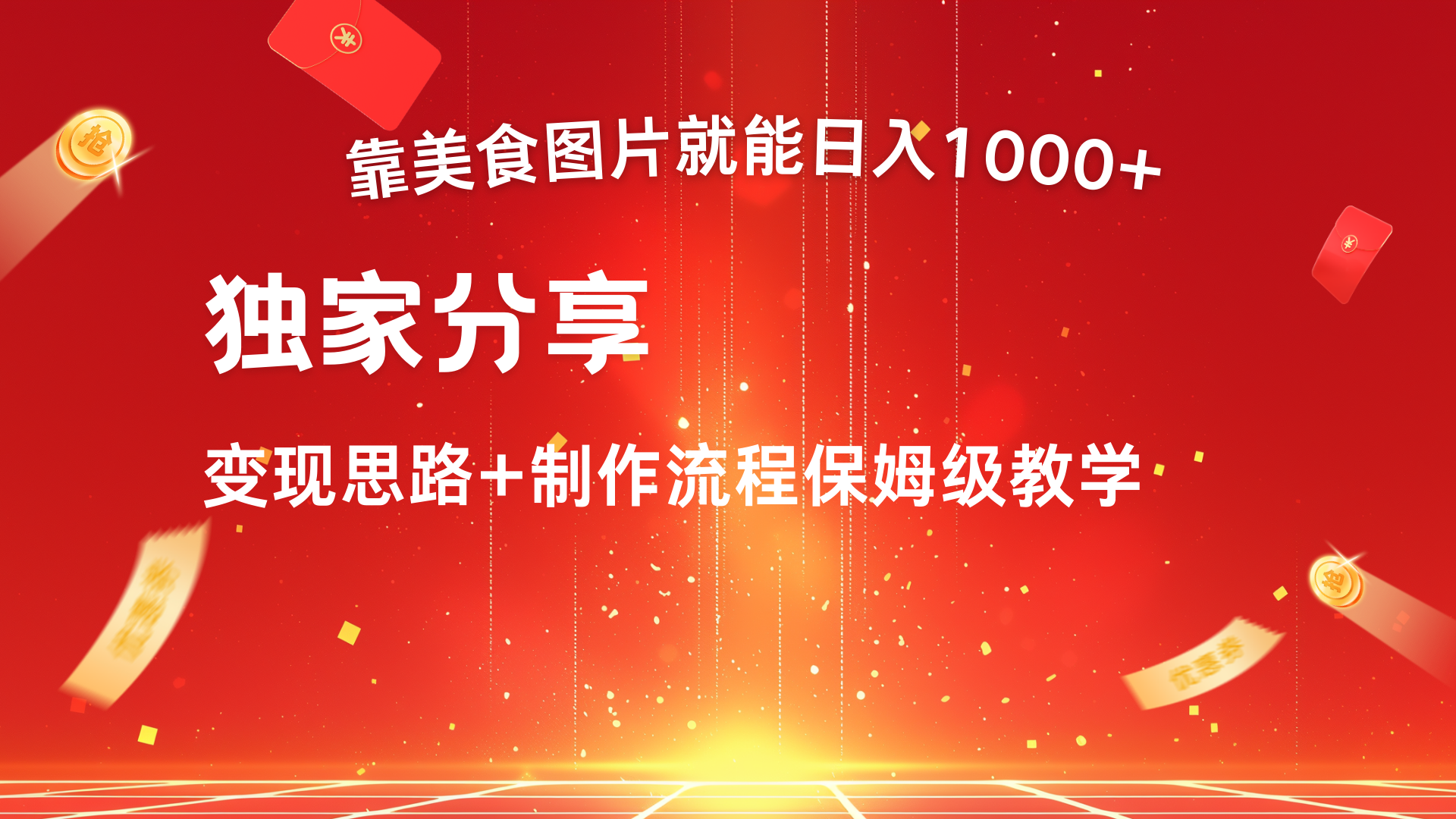 美食图片搬运日入1000+,无脑搬运小白也能做搞钱项目网-网创项目资源站-副业项目-创业项目-搞钱项目搞钱项目网