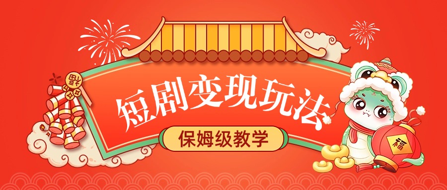 短剧变现玩法,保姆级教学搞钱项目网-网创项目资源站-副业项目-创业项目-搞钱项目搞钱项目网