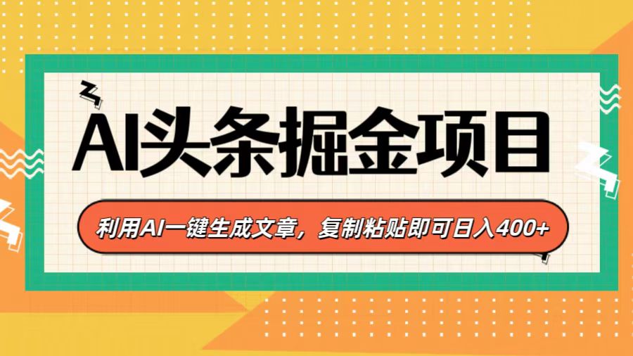 AI头条掘金项目,利用AI一键生成文章,复制粘贴即可日入400+搞钱项目网-网创项目资源站-副业项目-创业项目-搞钱项目搞钱项目网