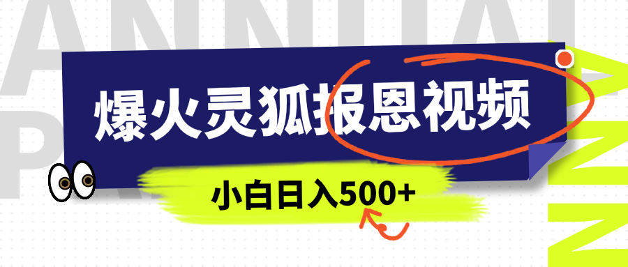 AI爆火的灵狐报恩视频，中老年人的流量密码，5分钟一条原创视频，操作简单易上手，日入500+搞钱项目网-网创项目资源站-副业项目-创业项目-搞钱项目搞钱项目网