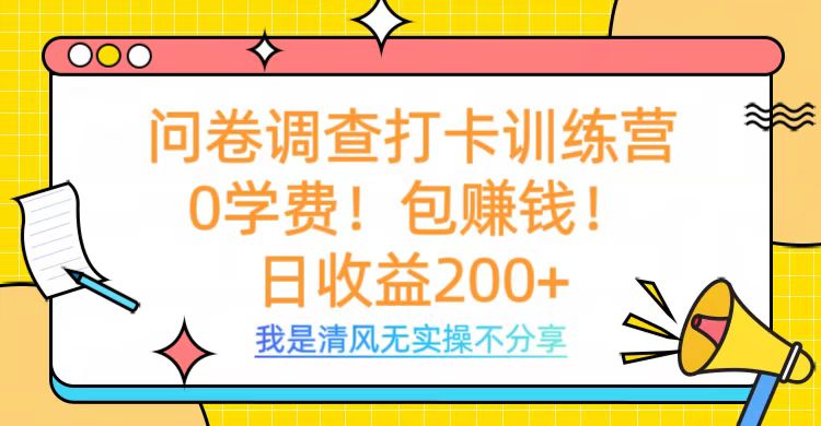 问卷调查打卡训练营，0学费，包赚钱，日收益200+搞钱项目网-网创项目资源站-副业项目-创业项目-搞钱项目搞钱项目网