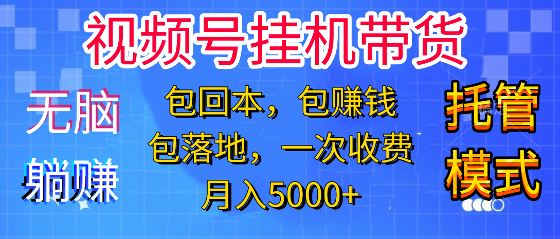 躺着赚钱！一个账号，月入3000+，短视频带货新手零门槛创业！”搞钱项目网-网创项目资源站-副业项目-创业项目-搞钱项目搞钱项目网