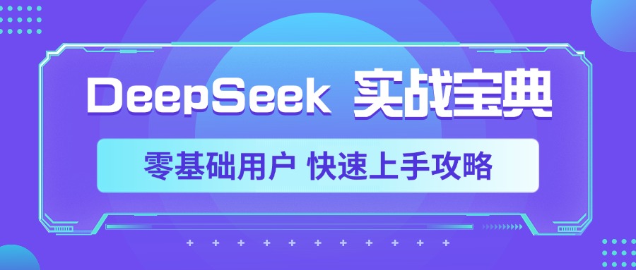 DeepSeek实战宝典，零基础用户 快速上手攻略搞钱项目网-网创项目资源站-副业项目-创业项目-搞钱项目搞钱项目网