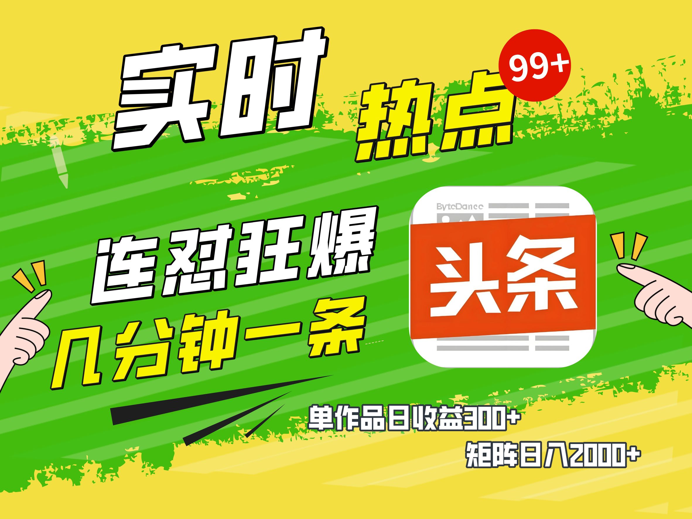 AI爆款文章生成术，头条赚钱新姿势，无脑操作日赚1K+复制粘贴轻松玩转头条搞钱项目网-网创项目资源站-副业项目-创业项目-搞钱项目搞钱项目网