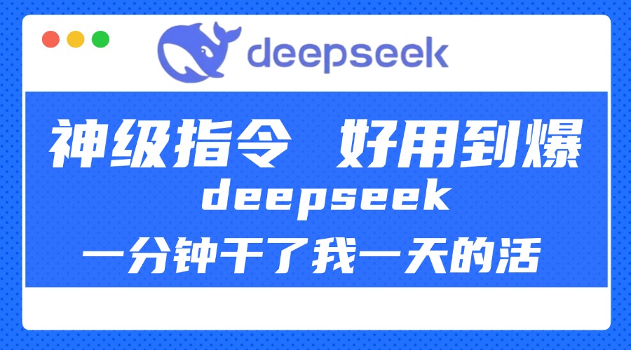 DeepSeek一分钟干了我一天的活,神级指令,好用到爆!搞钱项目网-网创项目资源站-副业项目-创业项目-搞钱项目搞钱项目网