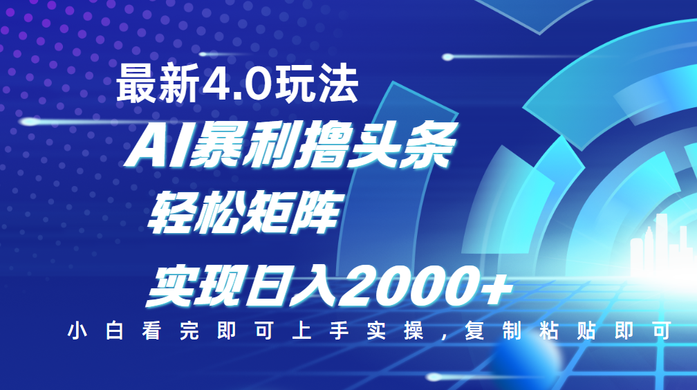 今日头条最新玩法4.0,思路简单,复制粘贴,轻松实现矩阵日入2000+搞钱项目网-网创项目资源站-副业项目-创业项目-搞钱项目搞钱项目网