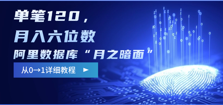 阿里数据库“月之暗面”影评撰写，边追剧边赚钱，单笔120，从0→1，月入六位数搞钱项目网-网创项目资源站-副业项目-创业项目-搞钱项目搞钱项目网