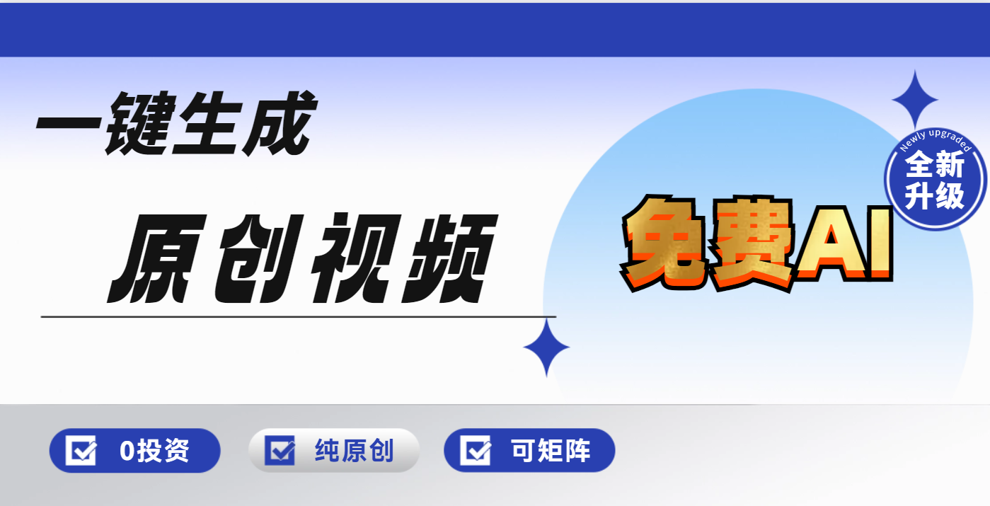 免费AI一键生成原创视频,小白轻松日入1000+搞钱项目网-网创项目资源站-副业项目-创业项目-搞钱项目搞钱项目网